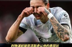 开云体育中国官网-关于利物浦前锋受伤，或将缺席未来几场比赛的信息