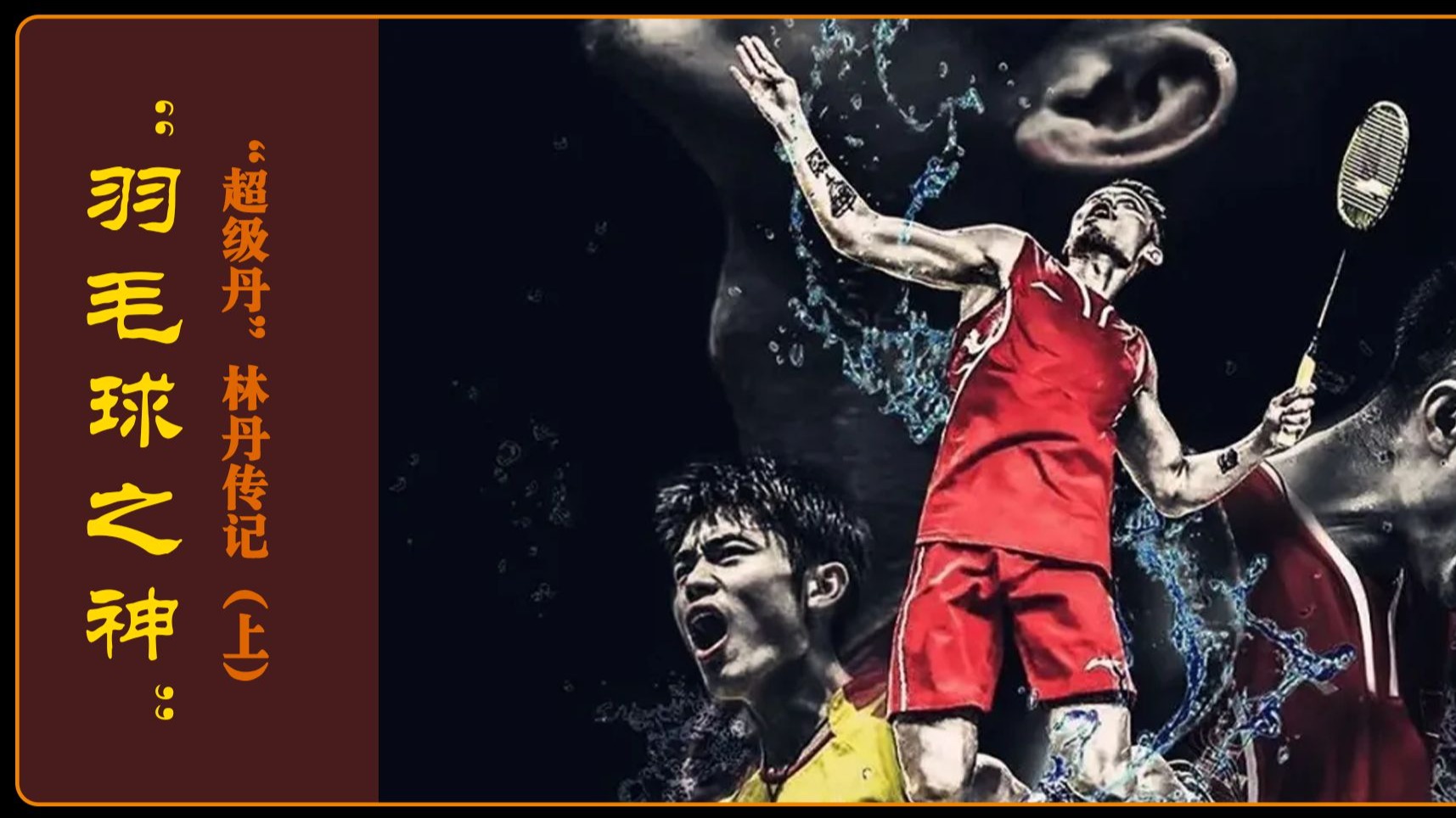 韩国羽毛球队翻盘中国羽毛球队，林丹一己之力扛起全队的简单介绍