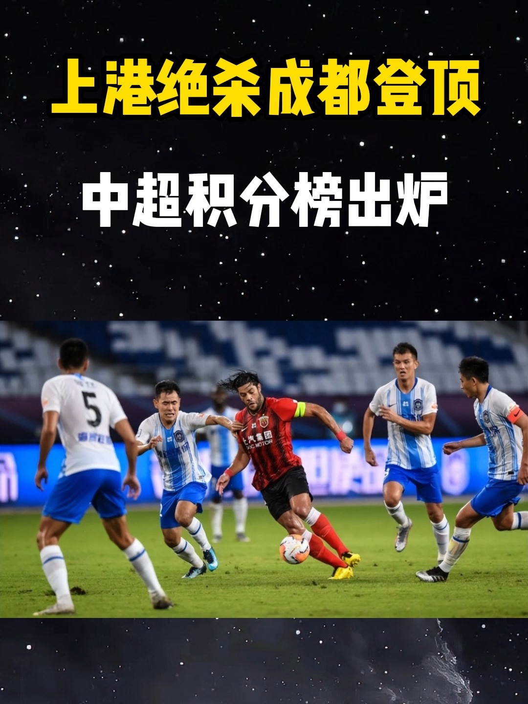 山东鲁能实现客场逆袭，积分榜攀升的简单介绍