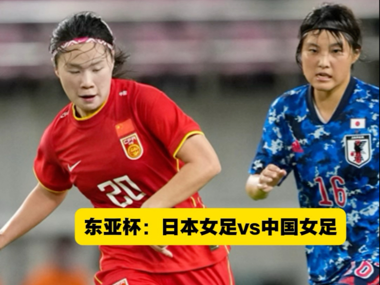 日本女足实现逆袭，斩获冠军