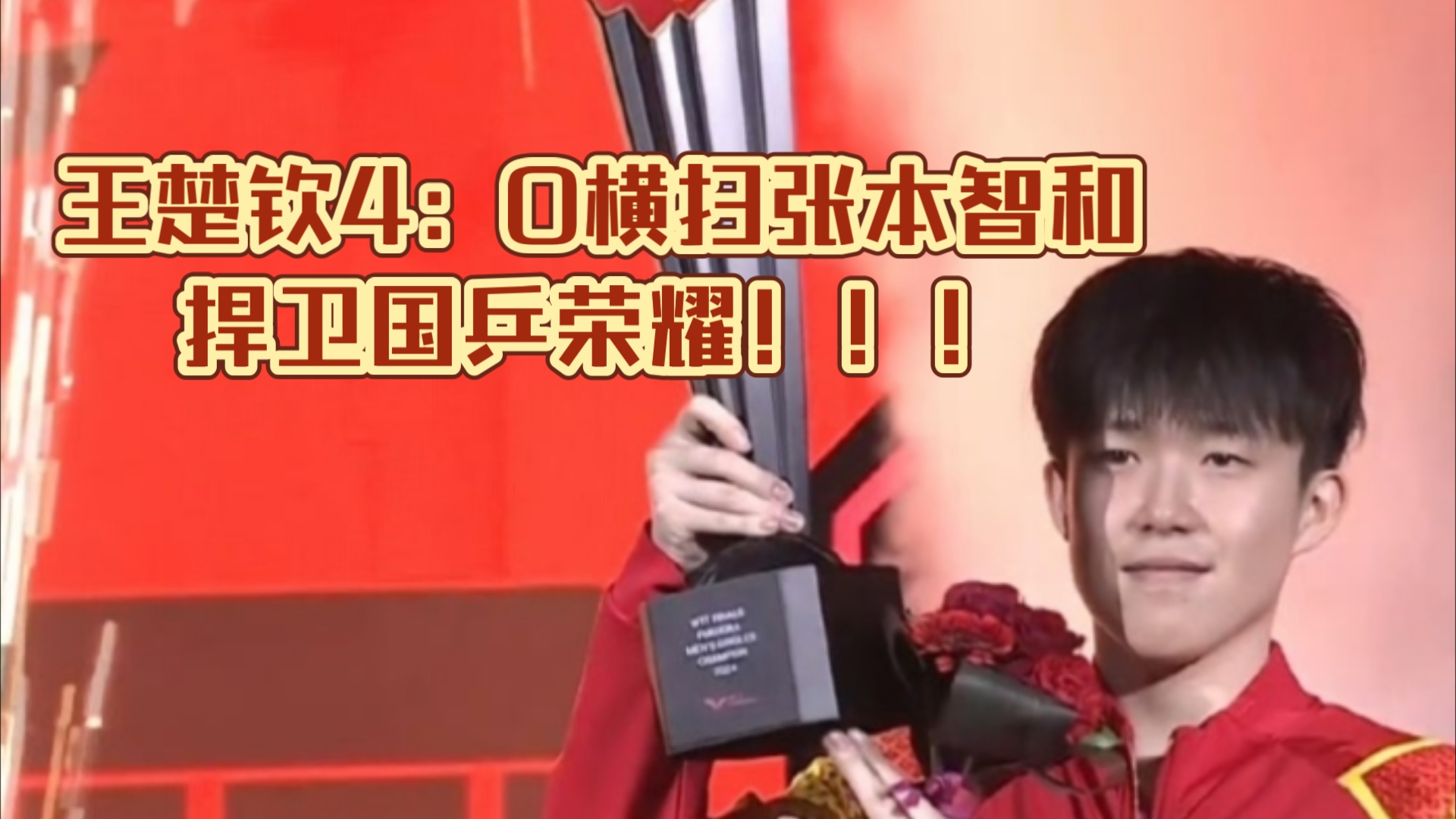 中国队横扫韩国队，张本智和惊艳四座的简单介绍