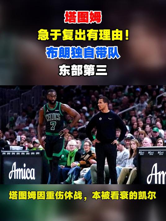 雄鹿横扫独行侠，塔图姆带队取胜